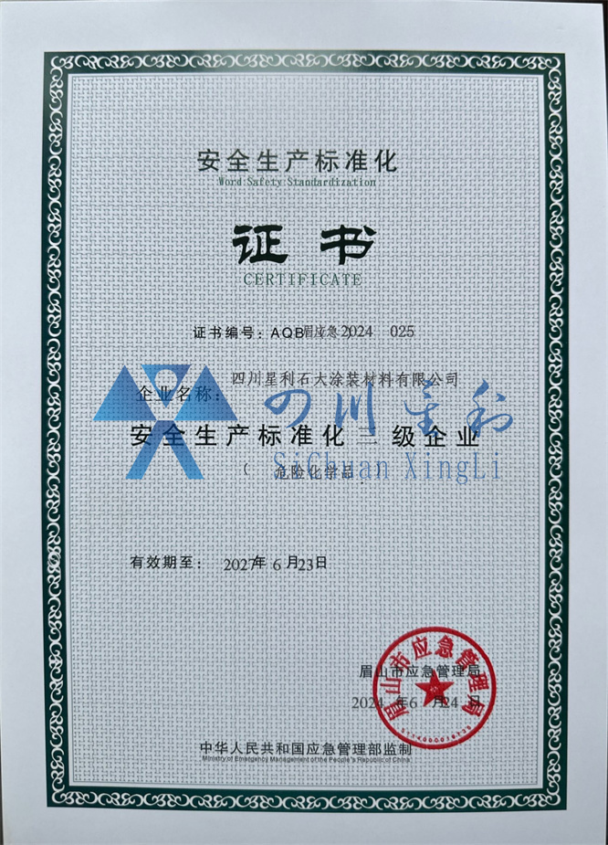 安全生产标准化证书