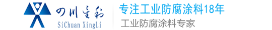 环氧铁红防腐底漆-外墙氟碳漆厂家-钢结构防腐 - 四川星利石大涂装材料有限公司